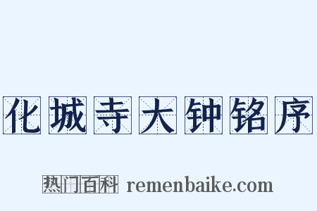 化城寺大钟铭序是什么意思的图片